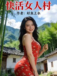 快活女人村