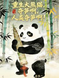 转生大熊猫，损啊，人类夺笋啊