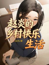 赵炎的乡村快乐生活